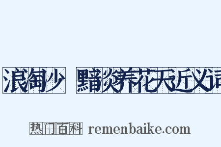 浪淘沙·黯淡养花天近义词是什么意思的图片